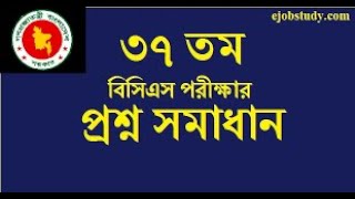 37th BCS Exam Preliminary Question Solution BCS Preparation37th BCS Question and Solution [upl. by Esenaj]