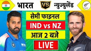 🔴LiveIndia vs New Zealand ICC Champions Trophy Live  IND vs NZ  आज होगा फ़ाइनल का टिकिट Cricket [upl. by Anirad]