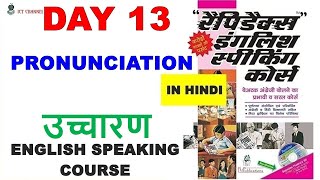 Day 13  Rapidex English Speaking Course  अंग्रेजी उच्चारण English Pronunciation ICT CHANNEL [upl. by Parsifal678]