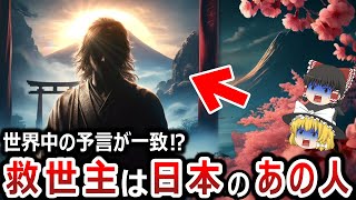 【ゆっくり解説】救世主が日本から現れるのは本当だった！？なぜ世界中の予言が一致するのか！？そしてその救世主とはあの人だった！！やはり日本は別格なのか！？【都市伝説】 [upl. by Yetsirhc49]