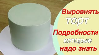 Выравнивание торта Подробности которые надо знать при работе [upl. by Wernher688]