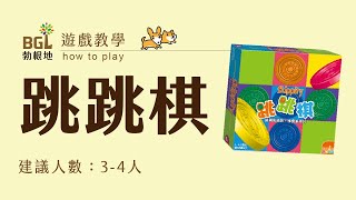 66 跳跳棋 Skippity 桌遊教學影片｜勃根地桌遊 [upl. by Yesnek]