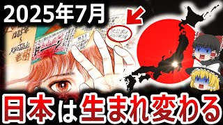 【ゆっくり解説】2025年7月に起こる日本最大の危機！？世界中の予言が一致！？アフリカシャーマンが語る日本人の秘密とは！？世界は滅亡するのか？それとも日本を中心に生まれ変わるのか【都市伝説】 [upl. by Anirad299]