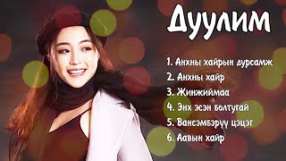 Duulim duunuud  Дуулим дуунууд  Ayalguu [upl. by Notsew]