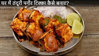 घर में तंदूरी पनीर टिक्का  गैस तवा पर कैसे बनाए restaurant paneer tikka recipe cookingshooking [upl. by Idham]