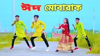 ঈদ মোবারাক ইদ  Eid Mubarak New Song  Dh Kobir Khan  Bangla New Dance এলো খুশির ঈদ New Dance [upl. by Zannini952]