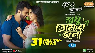 Sudhu Tomaar Jonno  শুধু তোমার জন্য  Full Natok  Musfiq R Farhan  Keya Payel  New Natok 2024 [upl. by Evanthe]