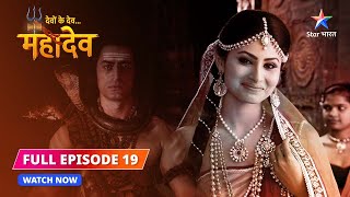 FULL EPISODE19  Devon Ke DevMahadev  Daksh ne diya Mahadev ko nimantran [upl. by Dadelos40]