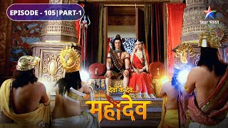 Devon Ke Dev Mahadev  Daksh ne kiya Mahadev ka apmaan  EPISODE105 Part1  देवों के देव महादेव [upl. by Gillman]