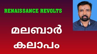 Malabar Rebellion  മലബാർ കലാപം  Renaissance Revolts [upl. by Hinkle]