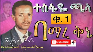 ተስፋዬ ፡ ጫላ Volume 1 full album ባማረ ፡ ቅኔ Bamare Qenie Tesfaye Chala vol 1 [upl. by Corissa172]