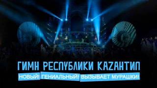 Гимн Каzантипа 2011wmv [upl. by Urana]