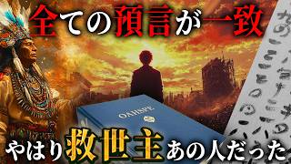 一致する世界中の預言、日本から救世主が現れるのは本当かもしれない…そしてその正体は、誰もが知るあの人だった！？【 都市伝説 予言 死海文書 メシア 日月神示 ホピ オアスペ 救世主 】 [upl. by Yhotmit]