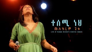 ተሰሚ ነህquotTesemi nehquot new Ethiopian Gospel song MESKEREM GETU LIVE CONCERT 2019 [upl. by Zakaria453]