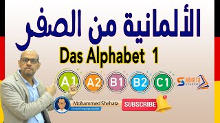 A1 Deutsch lernen  1 تعلم حروف اللغة الألمانية [upl. by Otxis]