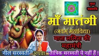 Mata Matangi 9th Mahavidya माता मातंगी Tantrik सरस्वती नहीं हैं trending shorts viralvideo [upl. by Mahseh]