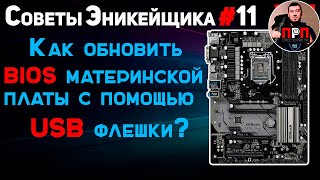 Как обновить BIOS материнской платы с помощью USB флешкиСоветы Эникейщика №11 [upl. by Alisha]