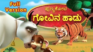 Punyakoti Kannada Song  Govina Haadu Full Version  Infobells [upl. by Reklaw]