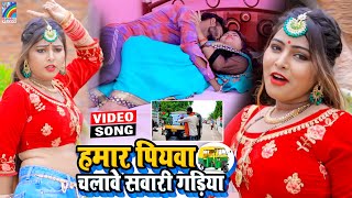 VIDEO Hamar Piyawa Chalawe Sawari Gadiya Antra Singh Priyanka  Bhojpuri Song 2021 [upl. by Flosi]