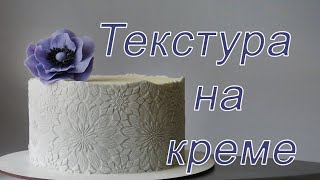 Покрытие на тортКремовая текстура [upl. by Duquette]