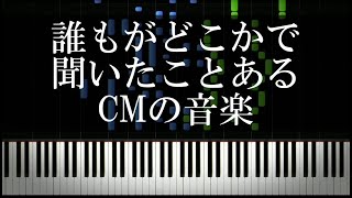 誰もがどこかで聞いたことあるCMの音楽 [upl. by Ehr]