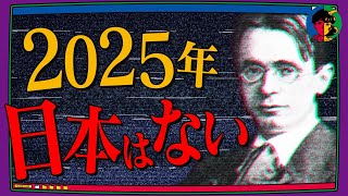 【予言】2025年、日本終了…その真相とは？【ルドルフ・シュタイナー】 [upl. by Hassin735]