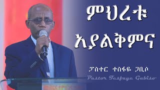 ምህረቱ አያልቅምና Pastor Tesfaye Gabiso [upl. by Artimas]