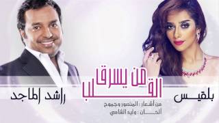 Balqees amp Rashed Almajid  Mn Ysarq AlQalb Official Audio  راشد الماجد و بلقيس  من يسرق القلب [upl. by Hitt145]