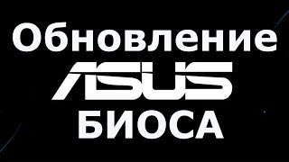 Обновление биоса ASUS [upl. by Fosque]