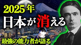 2025年に日本が終わる？最強能力者シュタイナーが語った予言。 [upl. by Anile556]