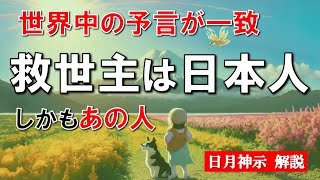 【日月神示・予言】救世主は日本から現れる・保江邦夫先生が語る天皇の霊力・なぜ世界中の予言が一致するのか [upl. by Baten]