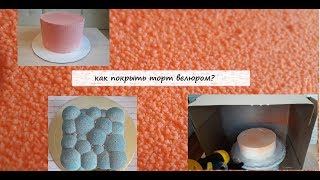 КАК ПОКРЫТЬ ТОРТ ВЕЛЮРОМ [upl. by Assinna]