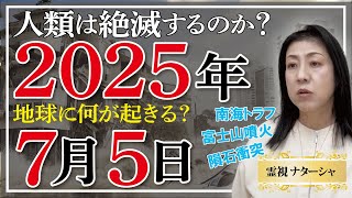 【霊視】2025年予想。都市伝説界隈で流行っている２０２５年の予言話です。ノストラダムスの予言の時もそうでしたが、今の地球人類は、自分たちの業（カルマ）に気づいていて、自己処罰思想に惹かれているのかも [upl. by Erdnassac]