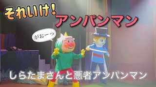 【アンパンマンショー】アンパンマンミュージアムのショーをノーカットで♡ [upl. by Gabby]