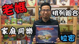 逸馬的桌遊小教室拉密Rummikub桌遊教學試玩43 [upl. by Ailerua948]