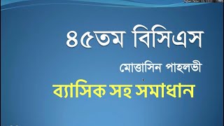 ৪৫ তম বিসিএস গণিত প্রশ্নের ব্যাসিক সহ সমাধান [upl. by Cristal466]