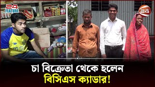 চায়ের দোকান থেকে আজ বিসিএস ক্যাডার  Shariatpur BCS  Tea Seller  Channel 24 [upl. by Edya615]