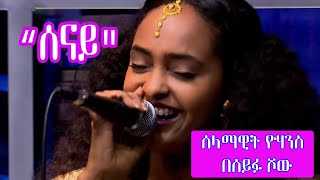 Seifu on EBS quotሰናይquot Selamawit Yohannes Live Performance [upl. by Adahs]