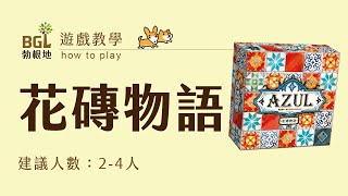 23 花磚物語 AZUL 桌遊教學影片｜勃根地桌遊 [upl. by Alverta]