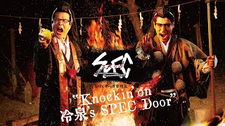 Paraviにて独占配信 SPECサーガ黎明篇「Knockin’on 冷泉’s SPEC Door」～絶対預言者 冷泉俊明が守りたかった幸福の欠片～ [upl. by Arlee]