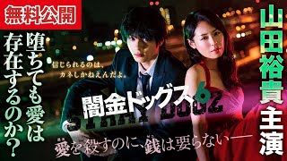 【🎬無料公開中】孤高の闇金アウトロー、最凶の純愛。シリーズ最高傑作にして初のラブストーリー！『闇金ドッグス6』 [upl. by Magdalena]