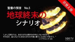 聖書の預言 NO5『地球終末のシナリオ』 ソン・ケムン [upl. by Toffic]