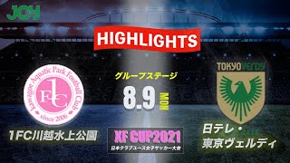 ハイライト【クラブユース 2021 女子】１ＦＣ川越水上公園メニーナ vs 日テレ･東京ヴェルディメニーナ XF CUP 2021 第3回 日本クラブユース女子サッカー大会（U18） [upl. by Olegnaid]