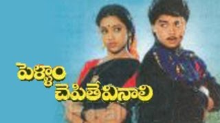 Pellam Chepithe Vinali Full Movie [upl. by Bond956]