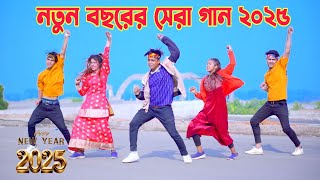 নতুন বছরের সেরা গান ২০২৫  New Year Song  Dh Kobir Khan  Bangla Dance 2025  নতুন বছরের নতুন দিনে [upl. by Bertha]