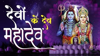 Devon Ke Dev Mahadev  देवों के देव महादेव  DJJS Shiv Bhajan [upl. by Frodine726]