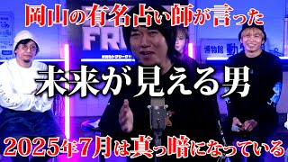 【予言】2025年の予言。コ○ナを的中させた占い師が語る「2025年7月は真っ暗になっている」｜少し先の未来が見える男が語る「○○駅の西口がなくなる」都市ボーイズはやせやすひろさんが語る。 [upl. by Maury892]