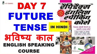 Day 7  Rapidex English Speaking Course  FUTURE TENSE भविष्य काल ICT Channel [upl. by Shirley]