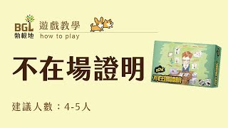 49 不在場證明 Alibi 桌遊教學影片｜勃根地桌遊 [upl. by Anyl]