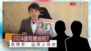 2024誰有總統相？他預言：這兩人有拚！ [upl. by Sherm]